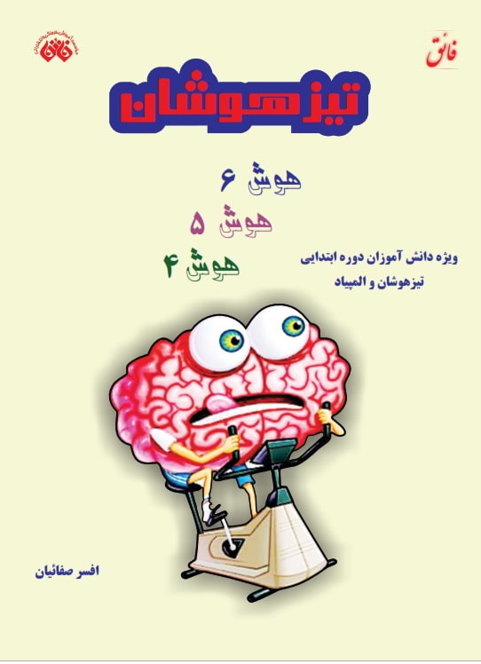 تیزهوشان هوش 6 5 4